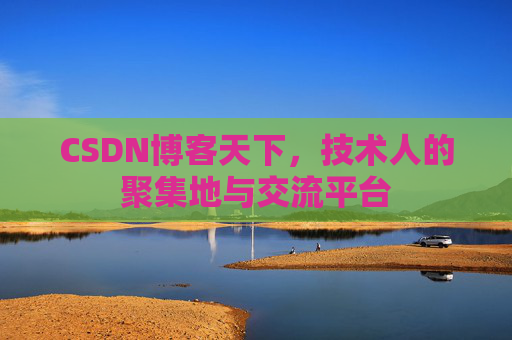 CSDN博客天下，技术人的聚集地与交流平台