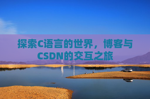 探索C语言的世界，博客与CSDN的交互之旅